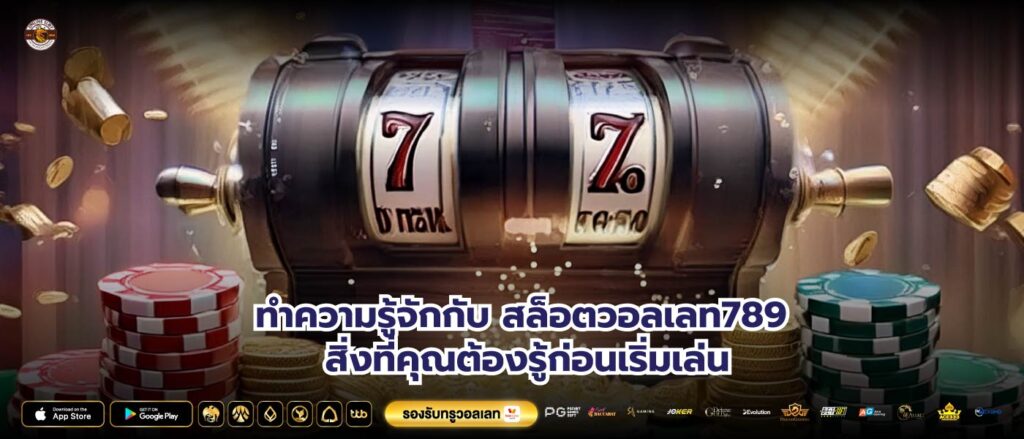 ทำความรู้จักกับ สล็อตวอลเลท789 สิ่งที่คุณต้องรู้ก่อนเริ่มเล่น