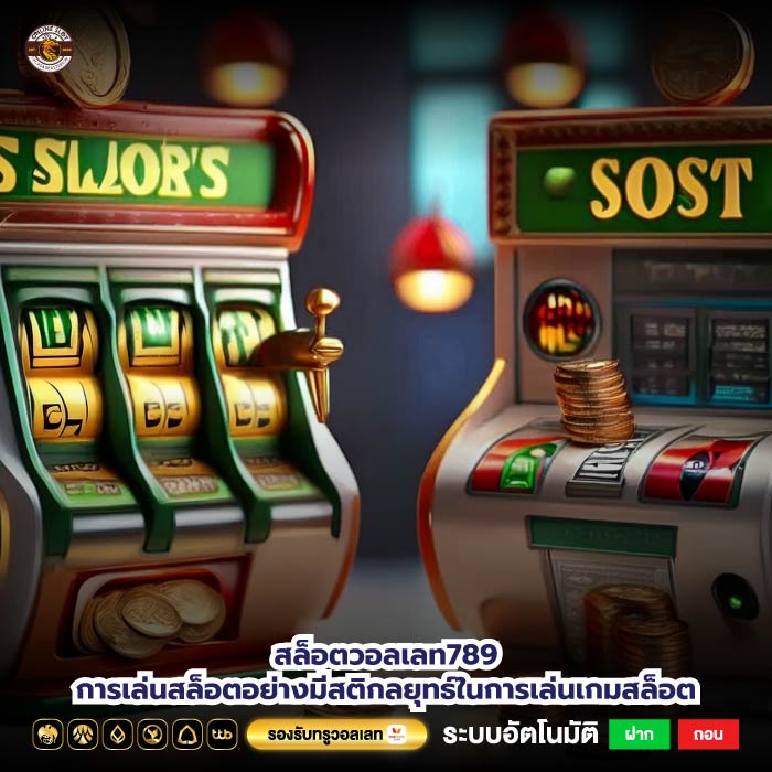 สล็อตวอลเลท789การเล่นสล็อตอย่างมีสติกลยุทธ์ในการเล่นเกมสล็อต